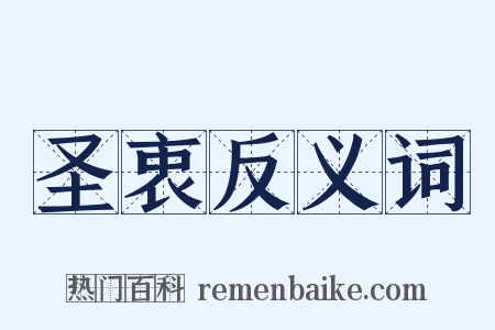 圣衷反义词是什么意思的图片